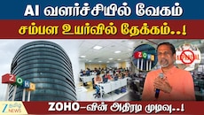 AI செலவு 4 மடங்கு; சம்பளத்திற்கு பிரேக்.. ZOHO-வின் அதிரடி முடிவு!
