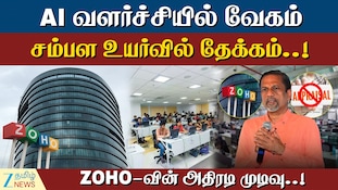 AI செலவு 4 மடங்கு; சம்பளத்திற்கு பிரேக்.. ZOHO-வின் அதிரடி முடிவு!