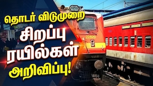 வருகிறது தொடர் விடுமுறை... தென் மாவட்ட மக்களுக்கு 2 சிறப்பு ரயில்கள் - உடனே பாருங்க