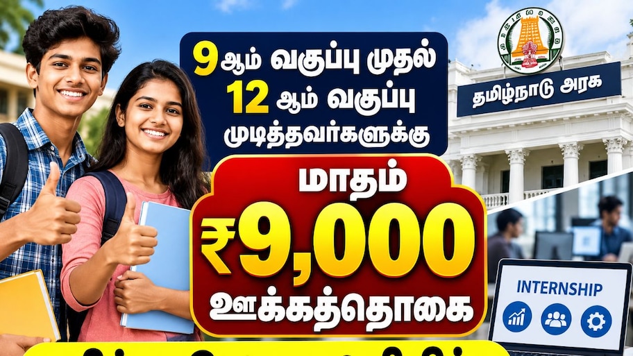 9 ஆம் வகுப்பு முதல் 12 ஆம் வகுப்பு முடித்தவர்களுக்கு மாதம் ரூ.9000 - தமிழ்நாடு அரசு அறிவிப்பு