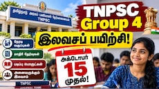 டிஎன்பிஎஸ்சி குரூப் 4 தேர்வு முக்கிய அறிவிப்பு! இலவச வகுப்புகள் முழு விவரம்