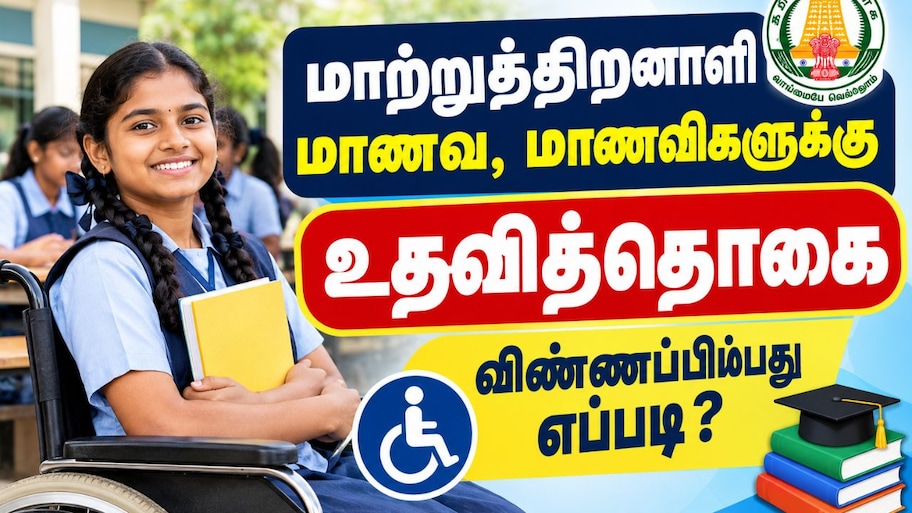 மாற்றுத்திறனாளி மாணவ, மாணவிகளுக்கு உதவித்தொகை: விண்ணப்பிப்பது எப்படி?