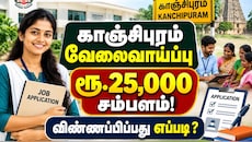 காஞ்சிபுரம் வேலைவாய்ப்பு : ரூ.25 ஆயிரம் சம்பளம்! விண்ணப்பிப்பது எப்படி?