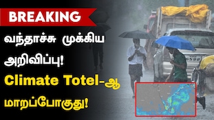 வந்தாச்சு முக்கிய அறிவிப்பு! வானிலை மொத்தமாய் மாறப்போகுது!