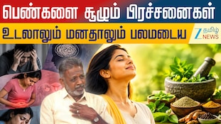 பெண்கள் எதிர்கொள்ளும் பிரச்சனைகளுக்கு சித்த மருத்துவரின் ஆலோசனை