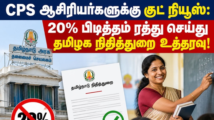 CPS ஆசிரியர்களுக்கு குட் நியூஸ்: 20% பிடித்தம் ரத்து செய்து தமிழக நிதித்துறை உத்தரவு!