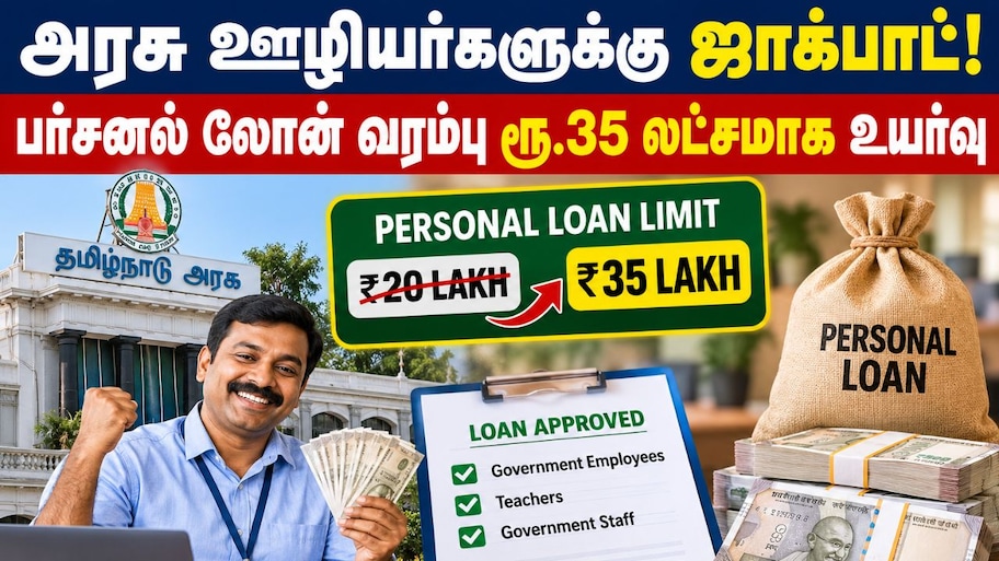 அரசு ஊழியர்களுக்கு ஜாக்பாட்! பர்சனல் லோன் வரம்பு ரூ.35 லட்சமாக உயர்வு
