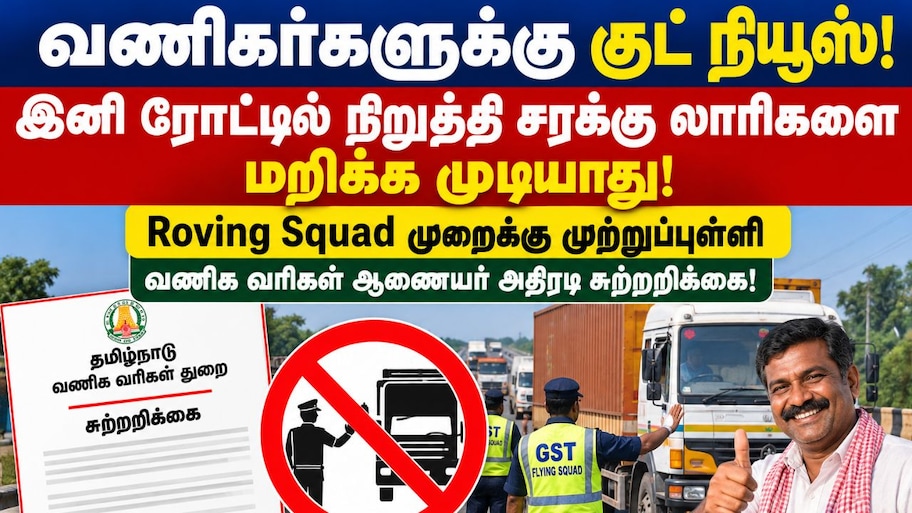 வணிகர்களுக்கு குட் நியூஸ்! சரக்கு லாரிகளை ரோட்டில் வழிமறிக்க தடை