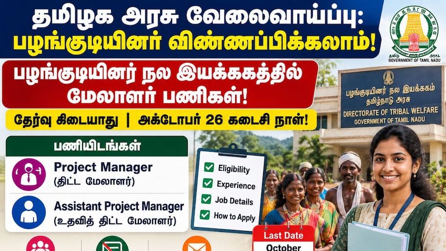 தமிழக அரசு வேலைவாய்ப்பு: பழங்குடியினர் விண்ணப்பிக்கலாம்! முழு விவரம்