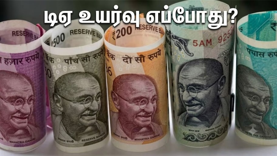DA Hike: அக்டோபர் 21 அகவிலைப்படி உயர்வு அறிவிப்பா? அரசு ஊழியர்களின் டிஏ, சம்பளம் எவ்வளவு உயரும்?