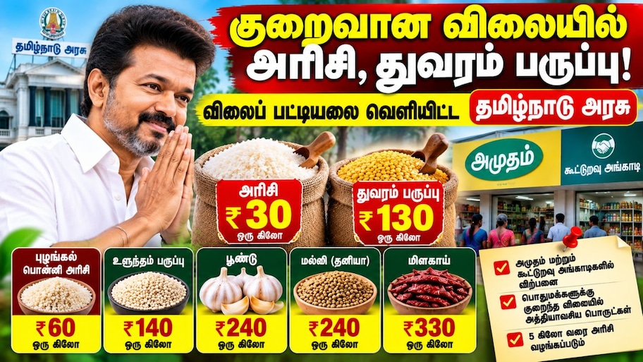 குறைவான விலையில் அரிசி, துவரம் பருப்பு - விலைப் பட்டியலை வெளியிட்ட தமிழ்நாடு அரசு