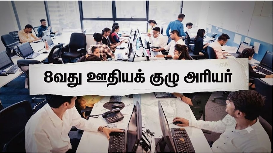 Explainer: 8வது ஊதியக் குழு... அரசு ஊழியர்களுக்கு அரியர் எவ்வளவு கிடைக்கும்? ஜனவரி 2026 முதல் கிடைக்குமா?