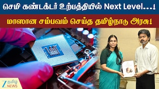செமி கண்டக்டர் உற்பத்தியில் அடுத்த லெவல்! மாஸான சம்பவம் செய்த தமிழ்நாடு அரசு!