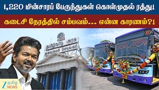 மின்சாரப் பேருந்துகள் கொள்முதல் ரத்து... காரணம் என்ன? வெளியானது முக்கியத் தகவல்!