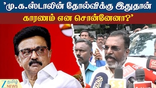 மு.க.ஸ்டாலின் தோல்விக்கு காரணம் என்ன? - திருமாவளவன் பேட்டி!