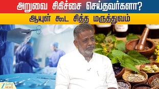 அறுவை சிகிச்சை செய்தவர்களா ? ஆயுள் கூட சித்த மருத்துவம்