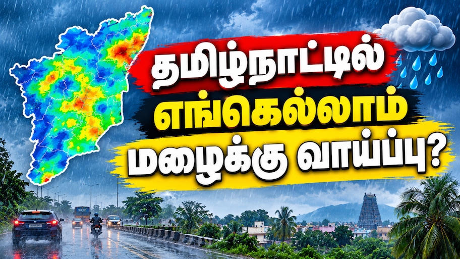 6 மாவட்டங்களுக்கு கனமழை அலர்ட்... லேட்டஸ்ட் வானிலை அப்டேட் இதோ!