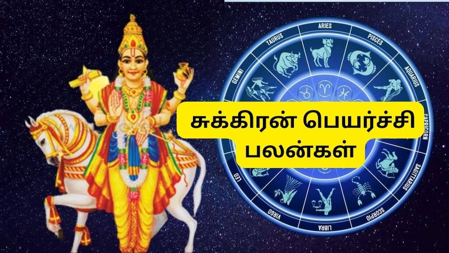 துலாம் ராசியில் சுக்கிரன் உதயம்:  இந்த 4 ராசிகளுக்கு கோடீஸ்வர யோகம்.. ராஜவாழ்க்கை ஆரம்பம்