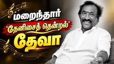 தேனிசைத் தென்றல் தேவா காலமானார்; துக்கத்தில் திரையுலகம்