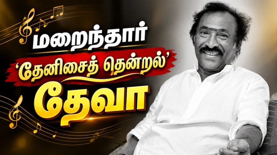 தேனிசைத் தென்றல் தேவா காலமானார்; துக்கத்தில் திரையுலகம்