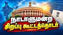 நாடாளுமன்றத்தை கூட்டும் மத்திய அரசு... வருது Delimitation மசோதா - பாஜகவின் கணக்கு என்ன? Explained