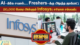 AI காலத்திலும் Freshers-க்கு ஜாக்பாட்... 20 ஆயிரம் பேரை தட்டித்தூக்கும் Infosys