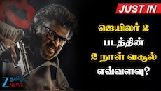 ஜெயிலர் 2: இரண்டாம் நாள் முடிவில் மொத்த வசூல் எவ்வளவு தெரியுமா?