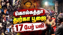 கொல்கத்தாவில் பயங்கரம்.. துர்கா பூஜை கூட்ட நெரிசலில்  17 பேர் பலி! என்ன நடந்தது?