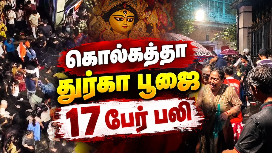 கொல்கத்தாவில் பயங்கரம்.. துர்கா பூஜை கூட்ட நெரிசலில்  17 பேர் பலி! என்ன நடந்தது?