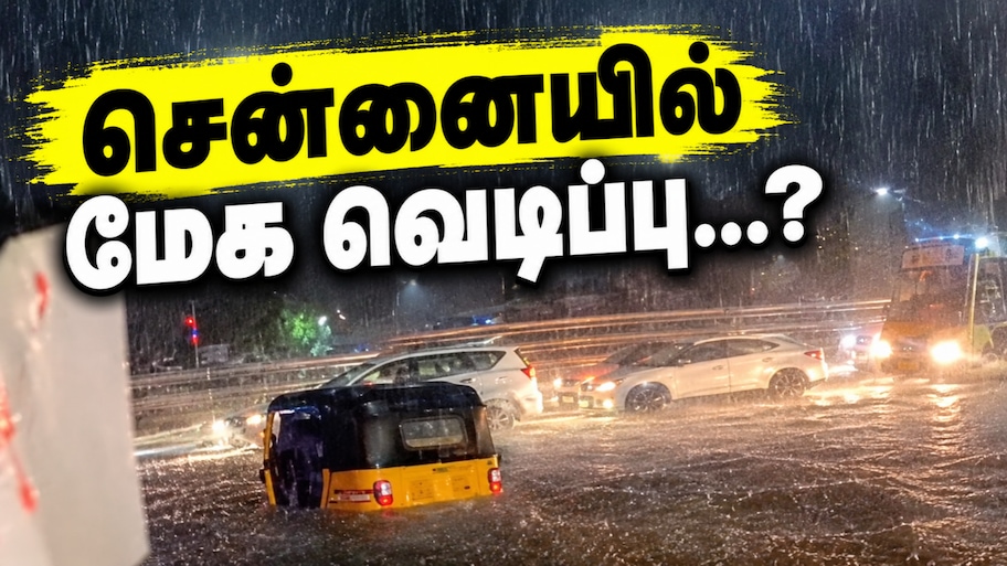 சென்னையில் மேக வெடிப்பு? மிக்ஜாம் புயலுக்கு பின் அதி கனமழை - உதவி எண் அறிவிப்பு