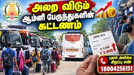 ஆம்னி பேருந்துகளில் அதிக கட்டணமா? புகார் அளிக்க சிறப்பு எண்.. தமிழக அரசு அதிரடி