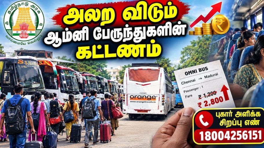 ஆம்னி பேருந்துகளில் அதிக கட்டணமா? புகார் அளிக்க சிறப்பு எண்.. தமிழக அரசு அதிரடி