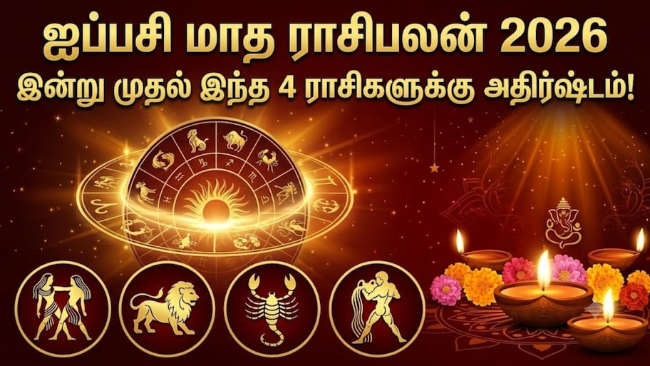 Aippasi Matha Rasi Palan 2026: இன்று முதல் இந்த 4 ராசிகளுக்கு அதிர்ஷ்டம்! ஒரு மாதத்திற்கு கவலையே வேண்டாம்