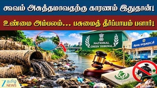 கூவம் ஆற்றில் குப்பைகள் கலப்பு - ஆவடி மாநகராட்சிக்கு கண்டனம்!