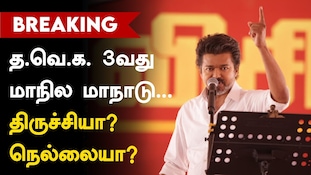 த.வெ.க.வின் 3-வது மாநில மாநாட்டுக்குத் தயாராகும் முதலமைச்சர் விஜய்!