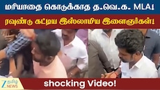 மரியாதை கொடுக்காத தவெக எம்எல்ஏ... சுத்துப்போட்ட பொதுமக்கள் - ராயபுரத்தில் நடந்தது என்ன?