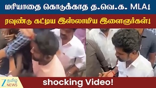 மரியாதை கொடுக்காத தவெக எம்எல்ஏ... சுத்துப்போட்ட பொதுமக்கள் - ராயபுரத்தில் நடந்தது என்ன?