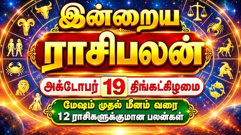 இன்றைய  ராசிபலன் அக்டோபர் 19 திங்கட்கிழமை மேஷம் முதல் மீனம் வரை