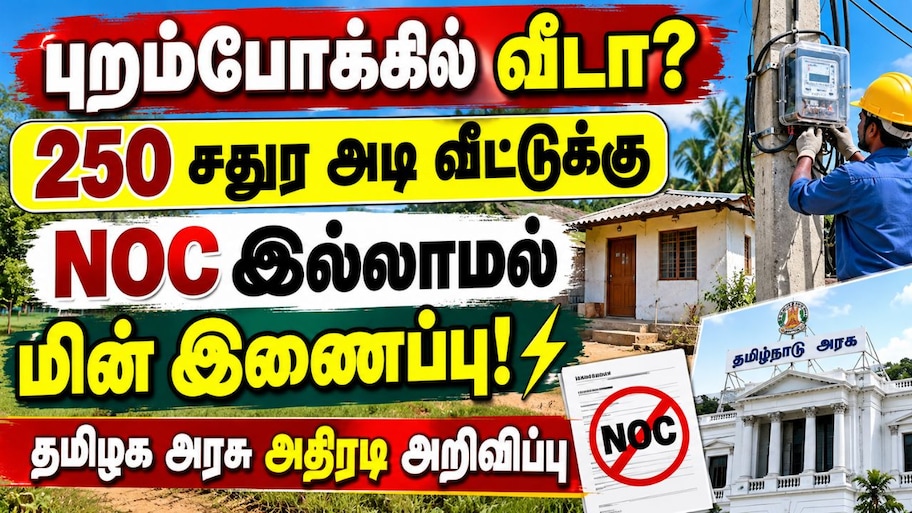 புறம்போக்கில் வீடா? NOC இல்லாமல் கனெக்ஷன்! தமிழக  அரசு அதிரடி அறிவிப்பு Explained