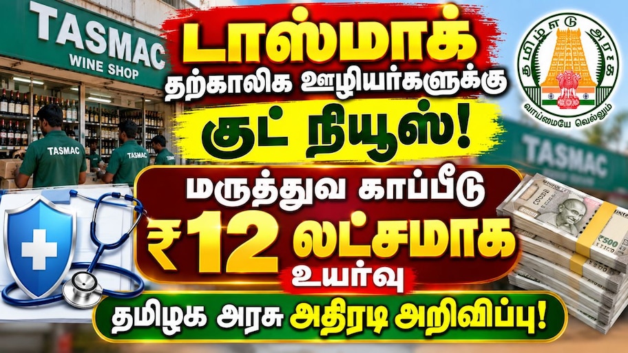 டாஸ்மாக் தற்காலிக ஊழியர்களுக்கு குட் நியூஸ்! மருத்துவ காப்பீடு ரூ.12 லட்சமாக உயர்வு