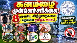 கனமழை முன்னெச்சரிக்கை : 8 முக்கிய விதிமுறைகளை வெளியிட்ட தமிழ்நாடு அரசு..!