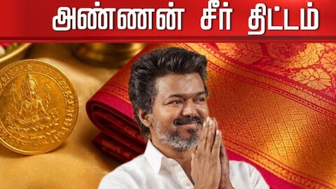 தமிழ்நாடு அரசின் அண்ணன் சீர் திட்டம்! 8 கிராம் தங்கம் பெற புதிய வழிகாட்டுதல்கள் வெளியீடு