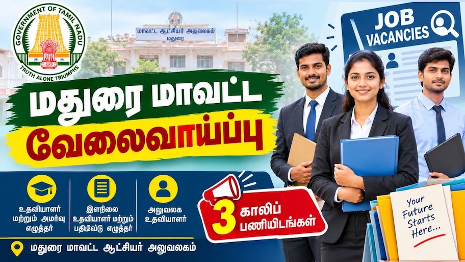 8ம் படித்தவர்களுக்கு தமிழக அரசின் வேலை.. மாதம் ரூ.25,000 சம்பளம்.. மதுரை மக்களுக்கு சூப்பர் வாய்ப்பு!