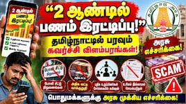 "2 ஆண்டில் பணம் இரட்டிப்பு": தமிழ்நாட்டில் பரவும் கவர்ச்சி விளம்பரங்கள் – அரசு எச்சரிக்கை