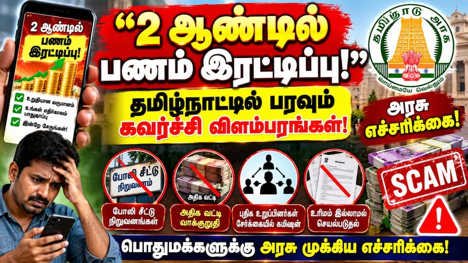 "2 ஆண்டில் பணம் இரட்டிப்பு": தமிழ்நாட்டில் பரவும் கவர்ச்சி விளம்பரங்கள் – அரசு எச்சரிக்கை
