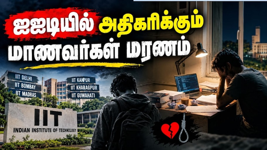 ஐஐடியில் தொடர் மர்மம்.. பாஜக ஆட்சியில் அதிகரித்த மாணவர்களின் மரணங்கள்.. பகீர் ரிப்போர்ட்!