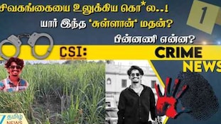 சிவகங்கையை உலுக்கும் கொலை சம்பவங்கள்... அடுத்தடுத்த கொலைக்கான பின்னணி என்ன?