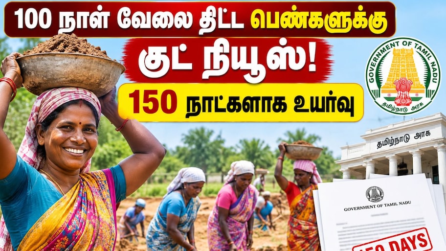 100 நாள் வேலை திட்ட பெண்களுக்கு குட் நியூஸ்! 150 நாட்களாக உயர்வு