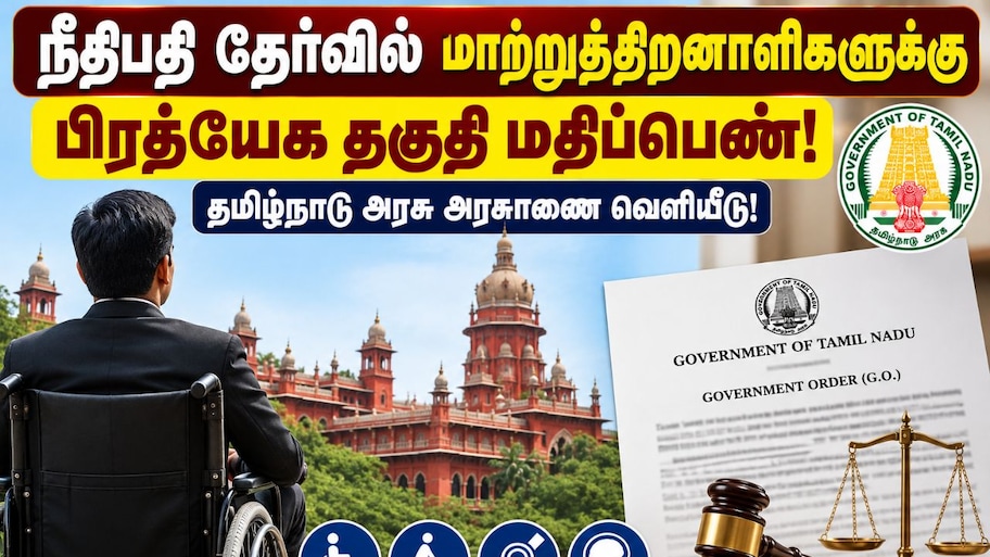 நீதிபதி தேர்வில் மாற்றுத்திறனாளிகளுக்கு பிரத்யேக தகுதி மதிப்பெண்: தமிழ்நாடு அரசு அரசாணை வெளியீடு!