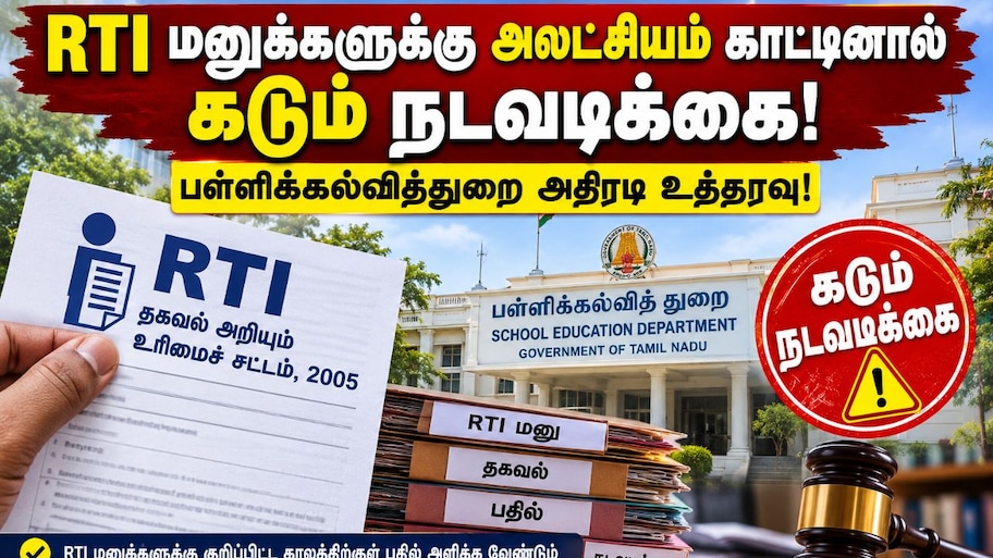 RTI மனுக்களுக்கு அலட்சியம் காட்டினால் கடும் நடவடிக்கை: பள்ளிக்கல்வித்துறை அதிரடி உத்தரவு!